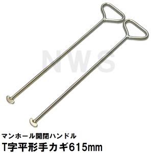 マンホール鉄蓋用開閉バール 36型 （新旧兼用） : 道具ひろば Yahoo!店