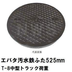 鉄蓋 フタ直径432mm T-8中型トラック耐荷重 エバタマスコンクリート製