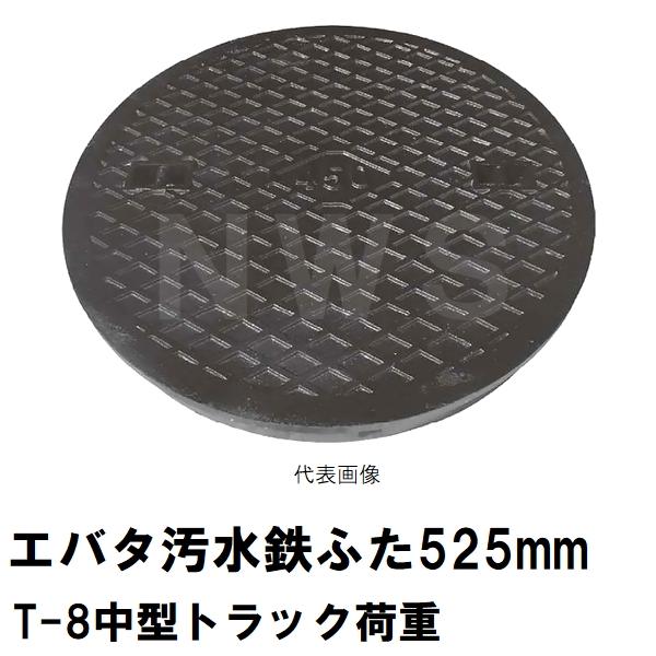 鉄蓋 フタ直径525mm T-8中型トラック耐荷重 エバタマスコンクリート製用 EB-450型 鋳鉄...