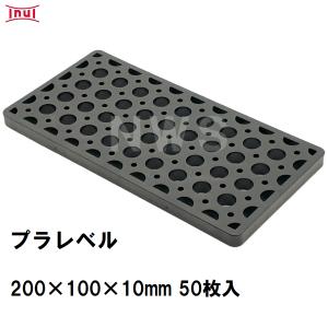 乾純正 プラレベル L1 200mm×100mm×1mm 10枚入 プラスチックプレート