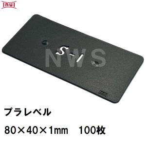 乾純正 プラレベル S1 80mm×40mm×1mm 100枚入 プラスチックプレート ライナー ライズ スペーサー 平板 コンクリート 不陸微調整 土木工事現場 段差解消