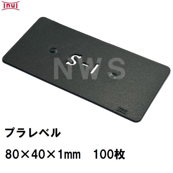 乾純正 プラレベル S1 80mm×40mm×1mm 100枚入 プラスチックプレート ライナー ラ...