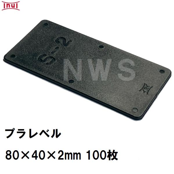乾純正 プラレベル S2 80mm×40mm×2mm 100枚入 プラスチックプレート ライナー ラ...