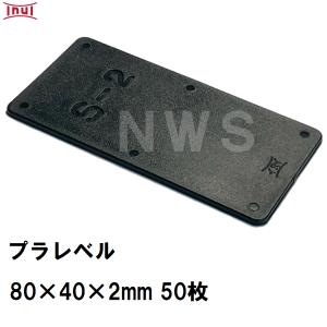 乾純正 プラレベル L1 200mm×100mm×1mm 25枚入 プラスチックプレート