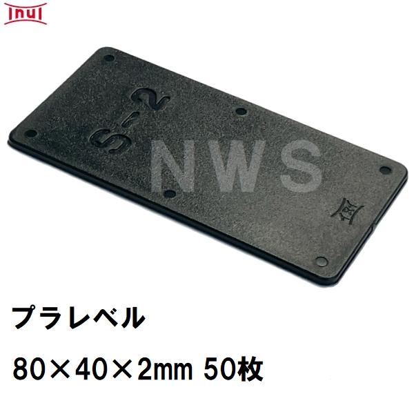 乾純正 プラレベル S2 80mm×40mm×2mm 50枚入 プラスチックプレート ライナー ライ...