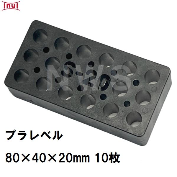 乾純正 プラレベル S20 80mm×40mm×20mm 10枚入 プラスチックプレート ライナー ...