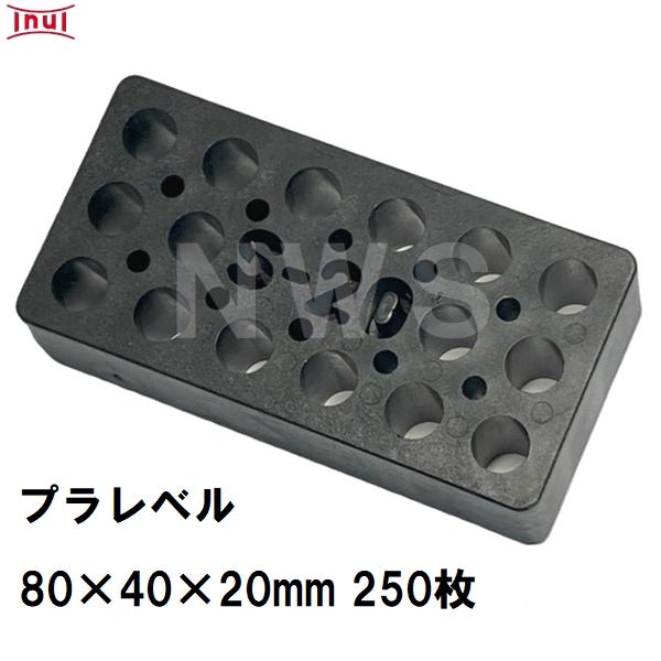 乾純正 プラレベル S20 80mm×40mm×20mm 250枚入 プラスチックプレート ライナー...