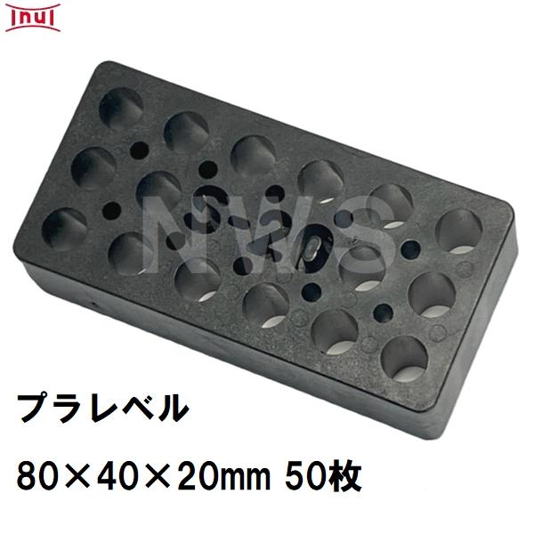 乾純正 プラレベル S20 80mm×40mm×20mm 50枚入 プラスチックプレート ライナー ...