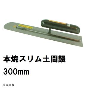 超スリム土間鏝 本焼 長さ390mm 薄手厚み0.55mm 楽々グリップ カシメ式