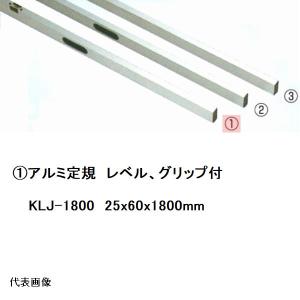 カネミツ 純正 アルミ定規1.8m グリップ付 25x60x1800mm KGJ-1800(水平