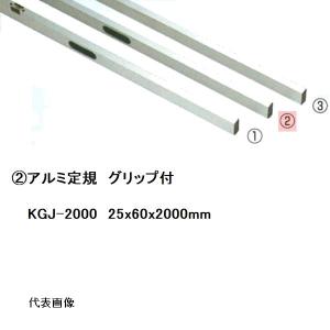 カネミツ 純正 アルミ定規2m グリップ・レベル付 25x60x2000mm KLJ