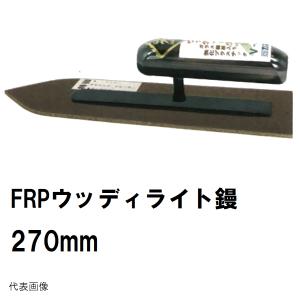 ウカネミツ 純正 ウッディライト鏝 FRP 先丸型 長さ360mm 楽々グリップ