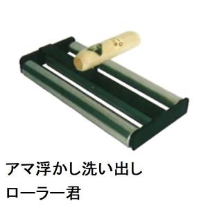 メーカー在庫限り カネミツ 純正 土間洗出作業用 洗い出しローラー君(アマ 浮かし 出し ムラ直し 押さえ モルタル コンクリ 骨材 砂利 土間コン 左官 道具 工具)