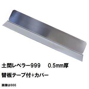 0.5mm仕様］カネミツ 純正 土間仕上 土間レベラー666 交換用ステンレス