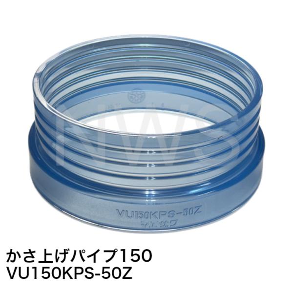 前澤化成工業 嵩上げパイプ 排水特殊継手 型式:VU150KPS-50Z 透明 │ かさ上げパイプ ...