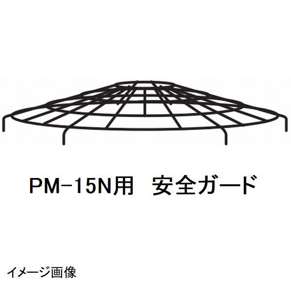 マゼラー　PM-15N用　モルタルミキサー　安全ガード　メーカー純正品（安全カバー）［法人限定 沖縄...