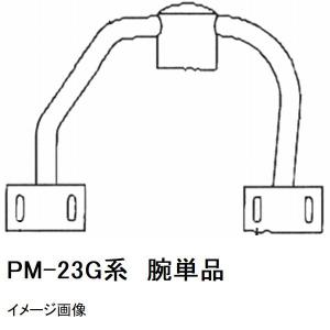 マゼラー PM-60シリーズ用 モルタルミキサー ハネアーム 単品 メーカー