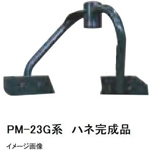 マゼラー　PM-23Gシリーズ用　モルタルミキサー　ハネ完成品　メーカー純正品（羽根完成品一式）［法人限定 沖縄離島不可］