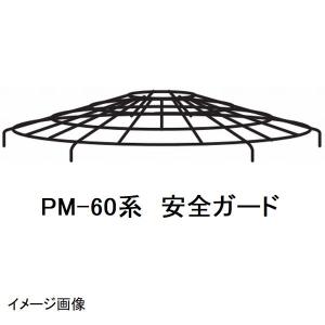 マゼラー　モルタルミキサー　安全ガードカバー マゼラー PM-33シリーズ用 モルタルミキサー 安全ガード メーカー純正
