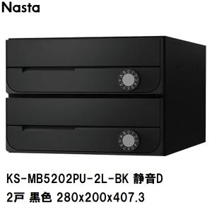 【新品・未使用】NASTA ２戸用前入前出（横開き）ポスト Nasta（ナスタ） 集合住宅・複合ビル用ポスト 横型2戸 前入前出 防滴