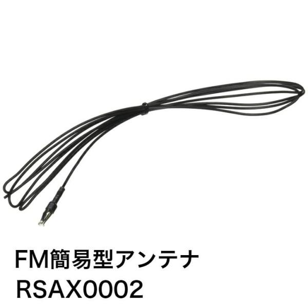 パナソニック Panasonic マルチメディアオーディオシステム用FM簡易型アンテナ RSAX00...