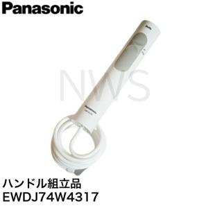 Panasonic 【在庫あり】【純正品】EWDJ74W4317 ハンドル組立品 Panasonic 【在庫あり】【純正品】EWDJ74W4317 ハンドル組立品