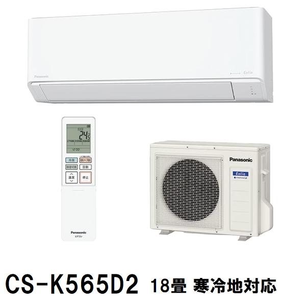 在庫限り パナソニック 冷暖房除湿タイプ CS-K565D2-W 18畳 フル暖エオリア ナノイーX...