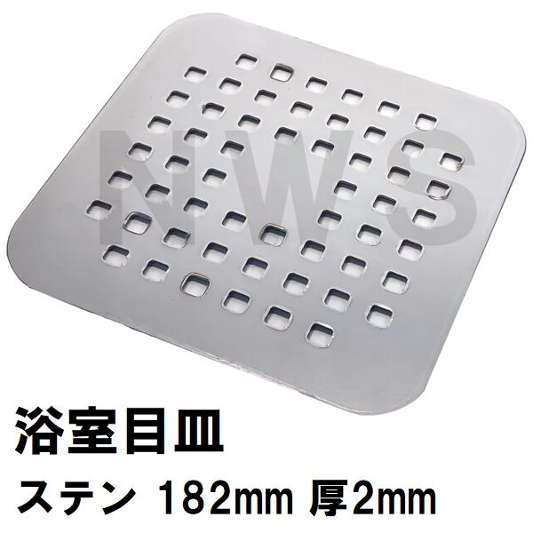 パナソニック電工　ユニットバス排水口目皿　サイズ182mm角　厚み2mm　ステンレス　GRYGD66...