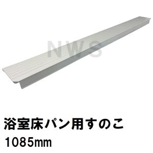 ユニットバス床パン用すのこ 立ち上がり面なし 1085x100x40mm ホワイトグレー G011Z（風呂 浴室 排水溝 スノコ 排水溝蓋 排水口蓋 フタ 目皿 部品 代用 交換）｜north-work-store