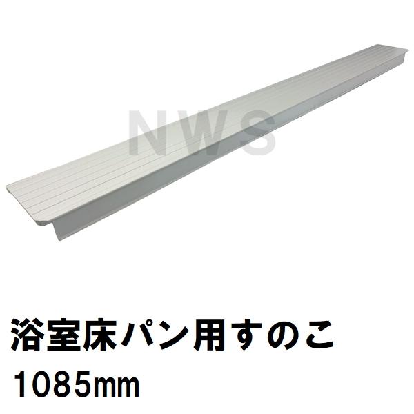 ユニットバス床パン用すのこ 立ち上がり面なし 1085x100x40mm ホワイトグレー G011Z...