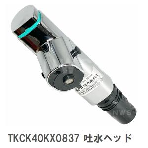 パナソニック 純正在庫品 TKCK40KX0837 交換用キッチン吐水ヘッド単品 カートリッジ別売(台所 水栓金具 シャワー 蛇口 ボタン スイッチ 代替代用 取換 交換 DIY)｜NORTH WORK STORE
