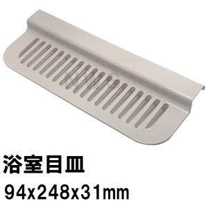 積水　ユニットバス排水口目皿　94x248mm　高さ31mm　ブラウニーホワイト　HPA165　洗い場側　FPN型　A型（セキスイ 風呂 浴室 排水溝 メザラ フタ 浴室目皿）｜north-work-store