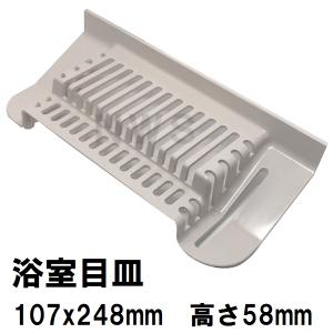 積水　ユニットバス排水口目皿　107x248mm　高さ58mm　ブラウニーホワイト　HPA166　浴槽側　FPN型目皿　B型(セキスイ 風呂 浴室 排水溝 メザラ フタ 浴室目皿)｜north-work-store