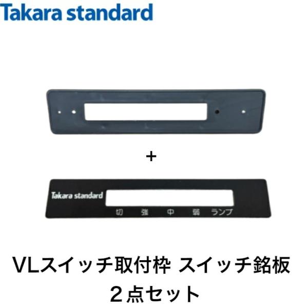 【2点セット】タカラスタンダード レンジフード用VLスイッチ取付枠 品番：10220846 + レン...