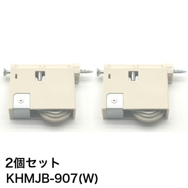 【2個セット】家研販売 KAKEN 木製引戸用 調整戸車 KHMJB-907(W) パナソニック ナ...