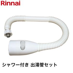 【２点セット】リンナイ カバー付出湯管 キッチンシャワー 305-049-035 342-034-000 │水漏れ 破損 故障 修繕 お湯 漏れ 出湯管 ホース 穴 305049035 342034000