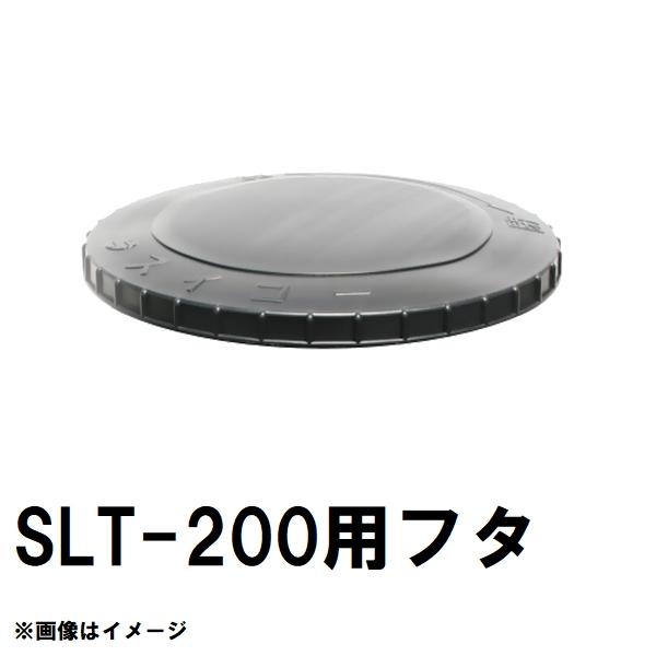 スイコー　SLT-200　スーパーローリー　200Lタンク用蓋　黒　純正部品　沖縄離島不可（スイコー...