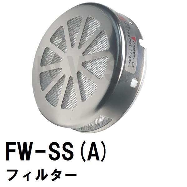 交換フィルター FW-SS(A) ステンレス 浴槽循環金具 タカラスタンダードEXシリーズ 1019...