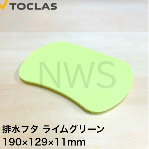 トクラス TOCLAS 排水フタ G2、H2シンク用(ライムグリーン)#0040 【HWPLMBHF...