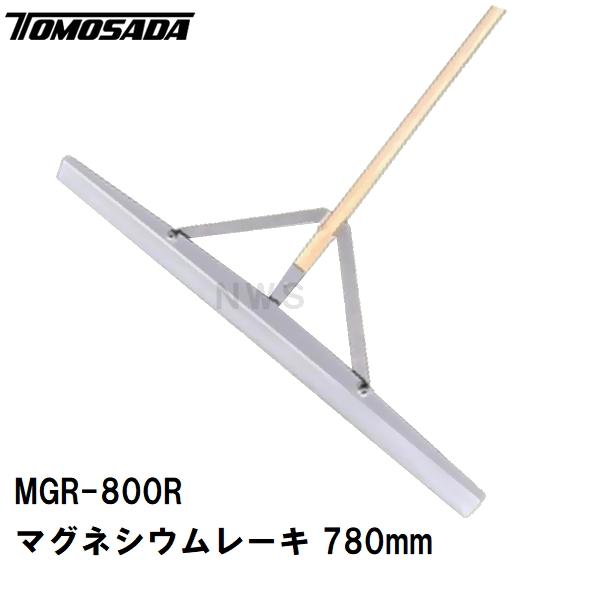 友定 直送 営業所止め可 純正 土間用品 荒均し作業用 マグネシウムレーキ MGR-800R 幅寸法...