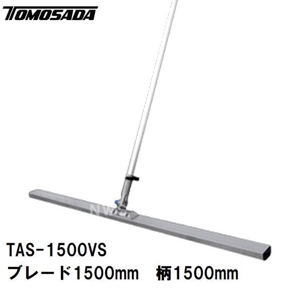 友定 直送 営業所止め可 純正 土間ならし 軽量S型アルミスクリード TAS-1500VSセット ブ...