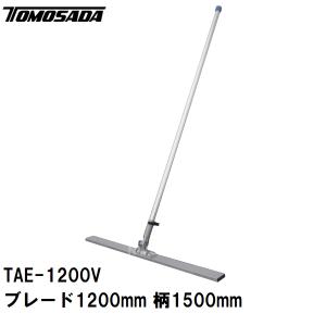 友定 直送 営業所止め可 純正 土間ならし SLアルミトンボ TAE-1200Vセット ブレード寸法L1200×W60×H15mm 柄1500mm(軽量 荒均し ミニトンボ レーキ モルタル)｜NORTH WORK STORE