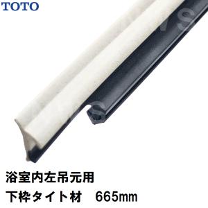 TOTO 純正在庫品 浴室側扉左吊元床用 下枠タイト材 長さ665mm AFKH597L1(トートー ゴムパッキン 下框 切り欠 ドア トビラ 開き戸 足元 風呂 内 外 取換 JMV RZV)
