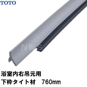 TOTO 純正在庫品 浴室側扉右吊元床用 下枠タイト材 銀色 長さ760mm AFKH598SR1(トートー ゴムパッキン 下框 切り欠 ドア トビラ 開戸 足元 風呂 内 外 取換 RZV)