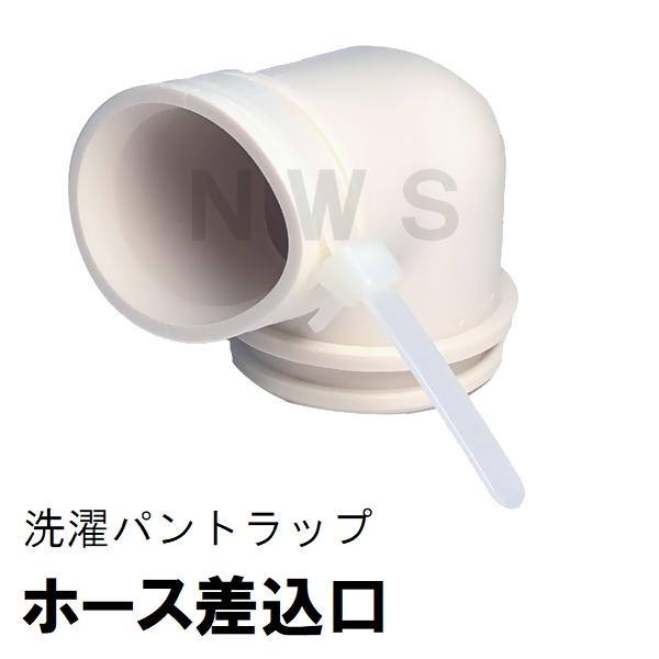 TOTO 純正 PWHY1 洗濯機用ホース差込口 内径Φ33mm 排水エルボ (トートー 洗濯パン ...