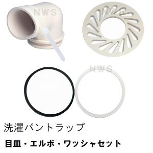 TOTO 純正 PWHY2 エルボ・目皿・ワッシャーセット 洗濯機パントラップ専用(トートー 洗濯パン 洗濯排水パン 防水パン 排水口 メザラ 差込口 サイズ 取付）｜north-work-store