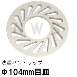 TOTO 純正 PWHY60051 外径104mm 目皿 洗濯機パントラップ専用 ABSトラップ用(トートー 洗濯パン 洗濯排水パン 防水パン 排水口 メザラ 寸法 部品 代用 交換）｜north-work-store