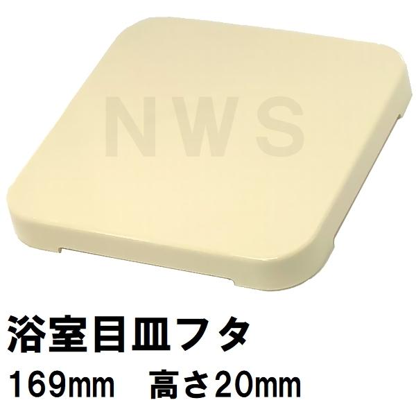 小松化成　ユニットバス排水口目皿蓋　サイズ169mm角　高さ20mm　アイボリー　KK169（コマツ...