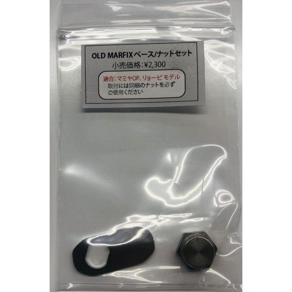 スタジオオーシャンマーク SOM / OLD マーフィックス MARFIXベース ナットセット