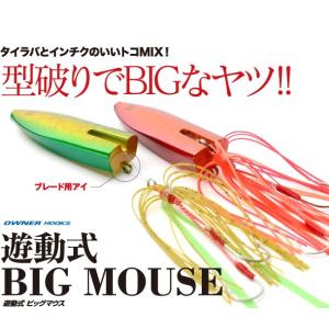 RaPaLa（ラパラ） ダミキジャパン / 遊動式 BIG MOUSE ビッグマウス